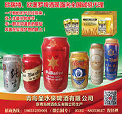 青岛圣水泉啤酒有限公司