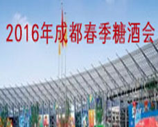 2016年成都春季糖酒会现场（会展中心）