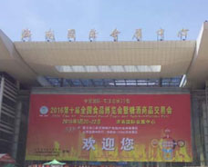 2016第十届全国食品博览会暨糖酒会商品交易会