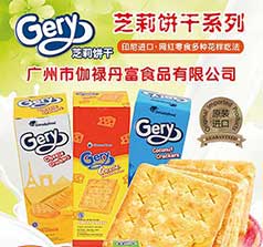 广州市伽禄丹富食品