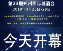 2019.4.26-28郑州国际糖酒会