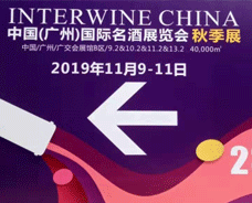 2019.11.9-11日中国（广州）国际名酒展 秋季展