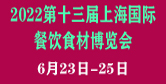 2022第十三届上海国际餐饮食材博览会