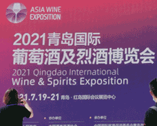 青岛国际葡萄酒及烈酒博览会