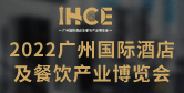 IHCE2022广州国际酒店及餐饮产业博览会