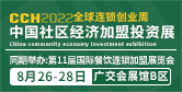 中国社区经济加盟投资展览会