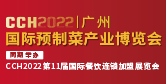 CCH广食展——2022广州国际预制菜产业博览会