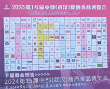 第14届中部（武汉）国际糖酒食品博览会